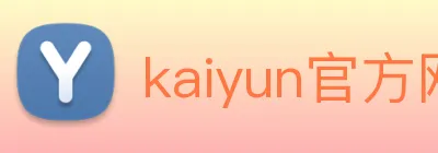 kaiyun官方网站 logo
